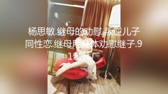 【新片速遞】 吐血推荐【小刘亦菲】金钱豹极品母狗【草莓老师】666大门槛福利！身材S尤物超棒，挺瘦但胸很大，被调教很乖巧 虐待内射