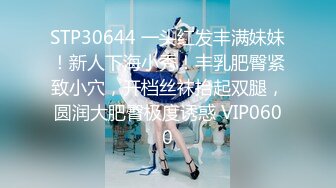 STP30644 一头红发丰满妹妹！新人下海小秀！丰乳肥臀紧致小穴，开档丝袜抬起双腿，圆润大肥臀极度诱惑 VIP0600