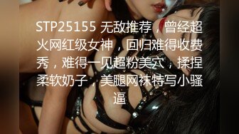 STP25155 无敌推荐，曾经超火网红级女神，回归难得收费秀，难得一见超粉美穴，揉捏柔软奶子，美腿网袜特写小骚逼