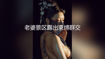 【新片速遞】 共享娇艳人妻。老公：干懵逼了？给我使劲干 隔壁老王：太累了，干不动啦 