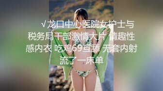 公司聚会下药迷翻漂亮的美女同事换上黑丝各种姿势操 (4)