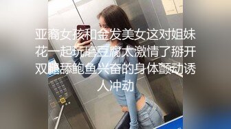 ❤️小母狗的羞耻调教❤️女神肉便器就是方便，太变态了，你猜小骚逼里面藏着什么，皮鞭肛塞口交，大鸡巴征服反差骚母狗