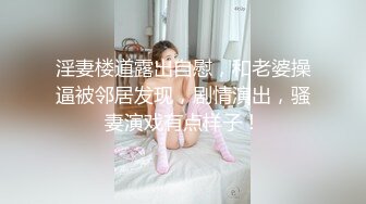 淫妻楼道露出自慰，和老婆操逼被邻居发现，剧情演出，骚妻演戏有点样子！