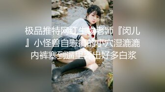 【新速片遞】⭐性感骚货小母狗⭐顶级反差小仙女 被当成母狗爆操，跪地摇摆着大屁屁求插入，冷冷气质高挑身材男人看了就想侵犯