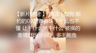 俩大学生情侣记录的一次他们的啪啪记录_女生长得挺标致_虽然胸小但身材也很匀称