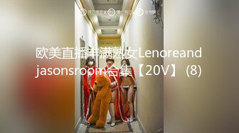 欧美直播丰满熟女Lenoreandjasonsroom合集【20V】 (8)