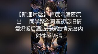 【新片速遞】  老婆曼妙的身材，每次下班都早早在家等着老婆回来❤️屁股一下就吃住大鸡巴，逼洞狠狠给她艹得松松！