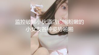 STP25614 高中学妹??--兄弟俩3P校园浪妹，一个射得快，一个持久，一起玩弄让学妹欲仙欲死，爽哦！