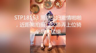 -婴儿肥超嫩兼职妹妹 大白美臀嫩穴 穿上黑丝骑乘打桩 肉感身材