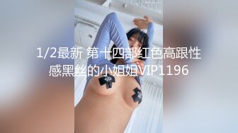 极品身材 媚外女主【北京瑶瑶】各种体位和外国男友啪啪合集【114v】 (21)