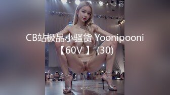 CB站极品小骚货 Yoonipooni【60V 】 (30)