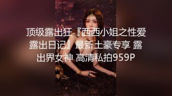 推特大神DOM-窒息高质量出品 接受肛交开发的女神sub