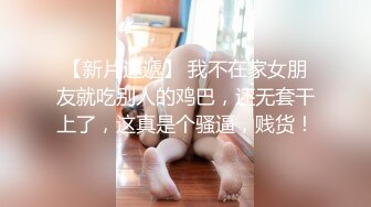 妹子看着还不错奶子就是下面……