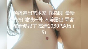 【新速片遞】 推特顶级约炮大神Tims调教的超极品巨乳尤物奶妹 万里挑一极品奶 罕见的梨形大胸太诱惑了直接射爆！