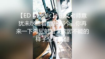 【ED Mosaic】 国文老师意犹未尽指着他说 那个…你再来一下再尻射啦！欲罢不能的样子全场笑翻