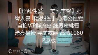 1/20最新 无套内射翘臀美乳精液流到座位上真大胆VIP1196