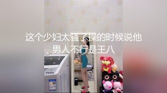 【新片速遞】 小伙带着漂亮女友酒店找单男玩3P❤️各种姿势啪啪完美露脸