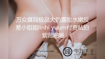 《贵在真实反差淫妻》露脸才是王道！推特网黄淫乱骚妻【吴小仙儿】私拍，绿帽癖老公找