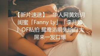 【新片速遞】 ✨华人网黄刘玥闺蜜「Fanny Ly」「李月如」OF私拍 鸳鸯浴前先给白大屌来一发口爆