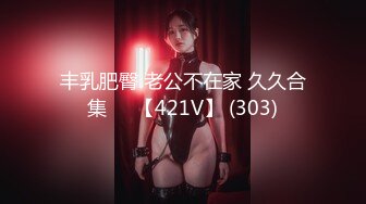 丰乳肥臀 老公不在家 久久合集❤️【421V】 (303)