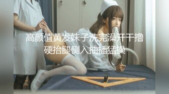 高颜值黄发妹子洗完澡开干撸硬抬腿侧入抽插猛操