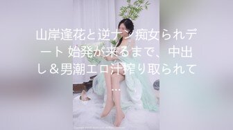 【新速片遞】  ♈♈♈ 正宗校花学妹，【十四诗】，宿舍今天空无一人，躲在下铺蚊帐里，掏出玩具插屄，极品反差眼镜妹，乖乖女也疯狂！[2.1G/MP4/05:45:15]