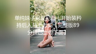 单纯妹子网友见面！开始装矜持后入马上老实【完整版89分钟已上传下面】