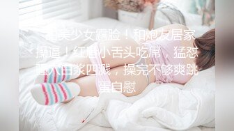 STP25972 清纯女神-??-表演一个抖奶舞，甩得精彩绝伦，上下左右都能转，小穴够粉够清澈！