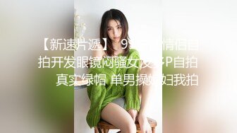   最新私密按摩养生私密会所09.26极品少女全身按摩 技师强操和男友打电话的极品白富美 粉丝要求内射