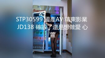 STP30599 國產AV 精東影業 JD138 確診了還是想做愛 心萱