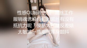 对面骚帅已婚双性直男,媳妇刚走,就叫炮友上门,卫生间无套猛草！