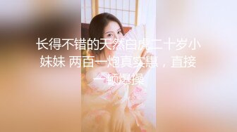 长得不错的天然白虎二十岁小妹妹 两百一炮真实惠，直接一顿爆操