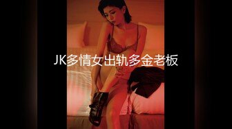 JK多情女出轨多金老板