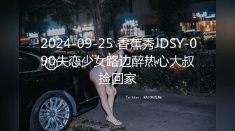  2024-09-25 香蕉秀JDSY-090失恋少女路边醉热心大叔捡回家