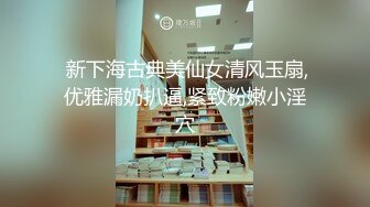 【新片速遞】 【极品反差婊】深圳大学极品舞蹈生❤️徐思涵❤️完美炮架，极品中的极品，原版+4K修复！[140.96M/MP4/00:01:10]