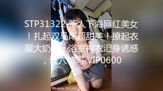 极品反差婊身材非常棒的筷子腿骚妻【小野猫ub_kotc】被2男同啪口交直上云