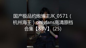 21岁美乳少女以为自己这次当女王结果还是只能当一条小母狗【下篇】