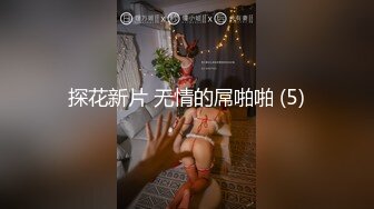 【新速片遞】  【乱伦❤️通奸大神】善良的小嫂子✨ 情趣诱惑小嫂子钻毒龙 深喉吸茎彻底激发兽欲 狠狠后入狂顶骚臀浪穴 口爆美容精华