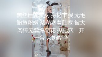 黑丝巨乳美女 身材丰腴 无毛鲍鱼粉嫩 菊花塞着肛塞 被大肉棒无套爆菊花 操肥穴一开一合 大奶哗哗