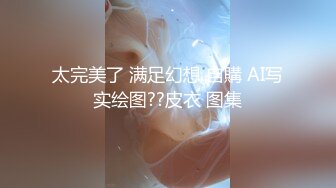 浴室偷窥漂亮的小姨子洗澡 这身材是相当的不错