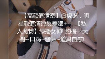 [2DF2] 甜美外围小姐姐，邻家乖乖女，漂亮大胸，苗条身材，被疯狂抽插的表情和娇喘呻吟真迷人[BT种子]