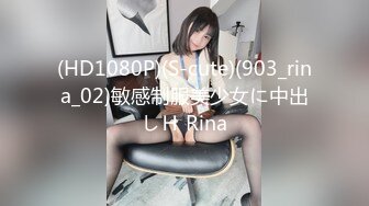 (HD1080P)(S-cute)(903_rina_02)敏感制服美少女に中出しＨ Rina