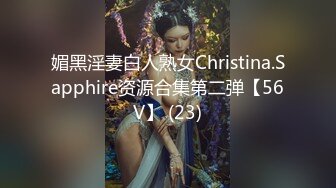 媚黑淫妻白人熟女Christina.Sapphire资源合集第二弹【56V】 (23)