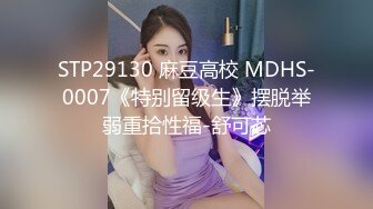 STP25366 蜜桃影像传媒 PMC-072 竟给自己戴绿帽叫男模一起操妻子 乔安(苏婭) vip2209