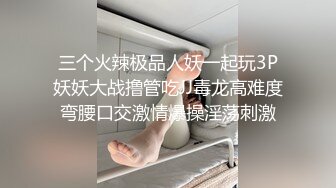 三个火辣极品人妖一起玩3P妖妖大战撸管吃JJ毒龙高难度弯腰口交激情爆操淫荡刺激