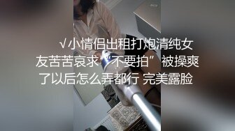 《露脸才是王道㊙️钻石泄密》某航空姐身材颜值天花板~上班服务旅客是女神，下班服务金主是母狗~啪啪各种泄欲很反差 (7)