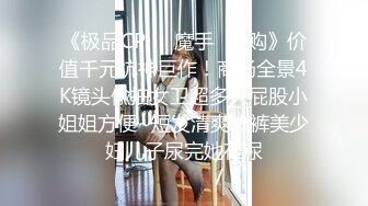 《极品CP☀️魔手☛外购》价值千元坑神巨作！商场全景4K镜头偸拍女卫超多大屁股小姐姐方便~短发清爽热裤美少妇儿子尿完她在尿