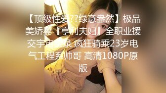   高端名媛极品开档油亮肉丝香菜公主过气女演员生存之道 肉体侍奉 享受前途俩不误