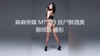 麻麻传媒 MT033 捡尸醉酒美胸邻居 姗彤