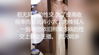 极品良家妹子~联合男友直播啪啪大秀